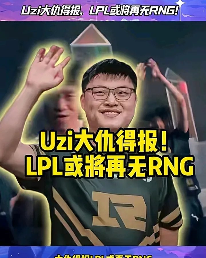九游体育Uzi爆冷击败巴黎圣日耳曼,逆转引爆全场!(uzi最近比赛视频)
